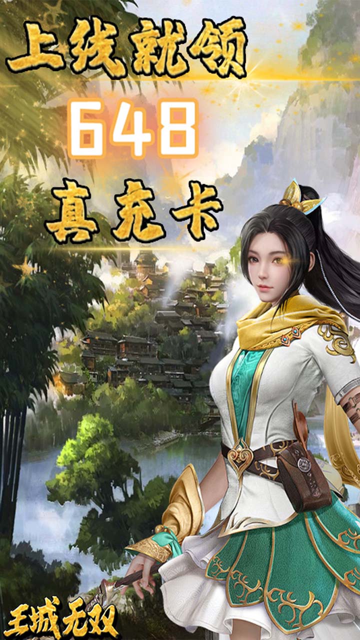 王城无双 送648真充版手游app截图