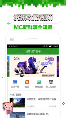 我的世界盒子 国际版手游app截图
