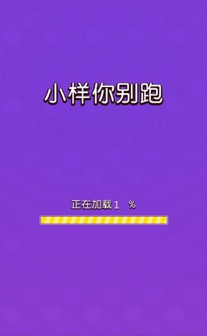 小样你别跑手游app截图