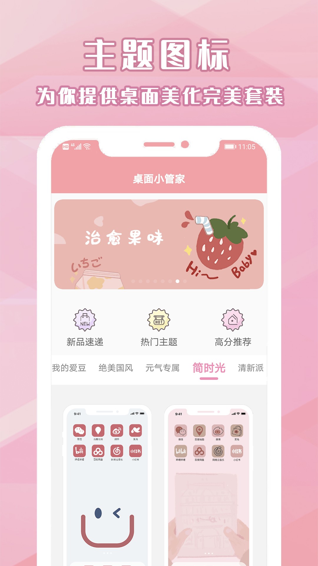 桌面小管家 主题壁纸美化手机软件app截图