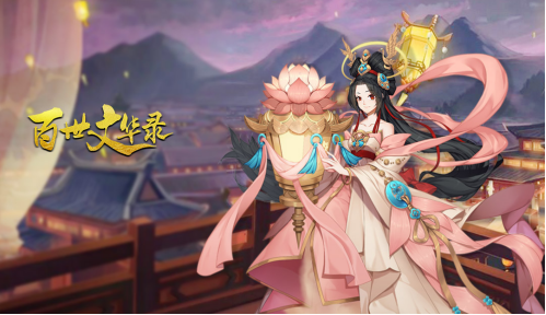 百世文华录 最新版手游app截图