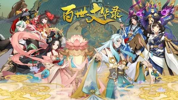 百世文华录 最新版手游app截图