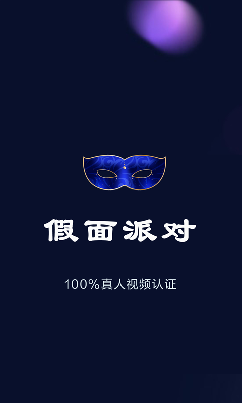 假面派对手机软件app截图