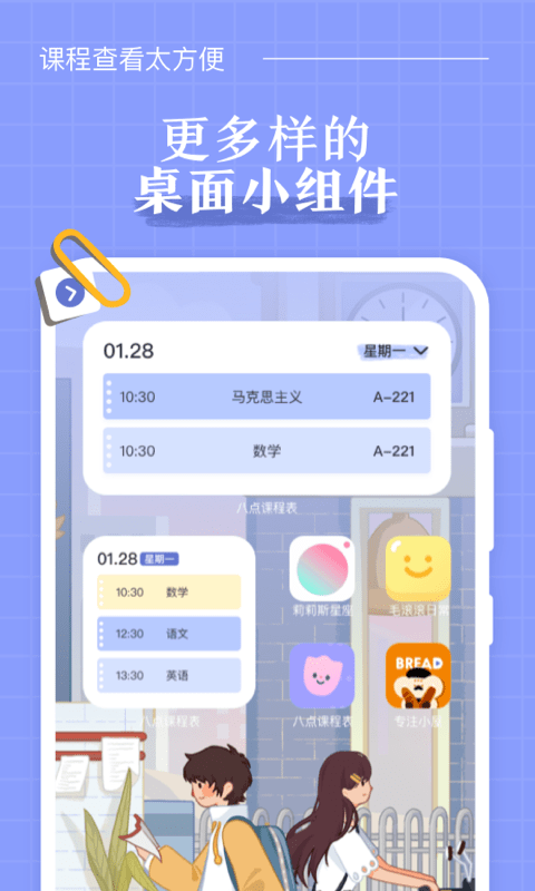 八点课程表手机软件app截图