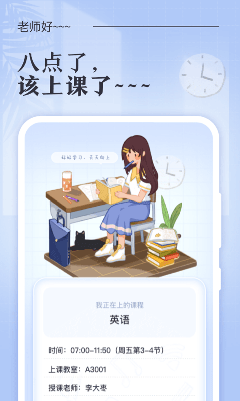 八点课程表手机软件app截图