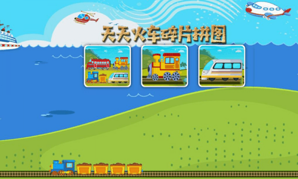 真实火车拼图手游app截图