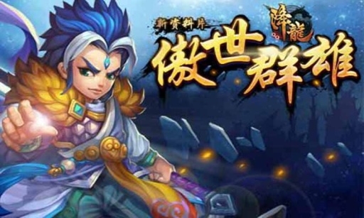 QQ降龙 最新版手游app截图