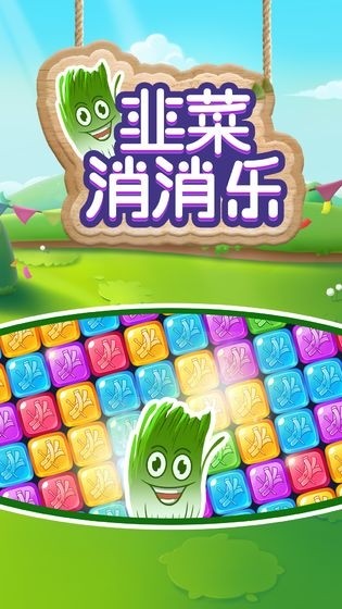 韭菜消消乐 红包版手游app截图