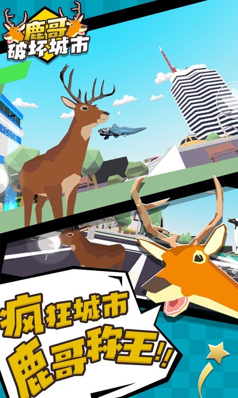鹿哥破坏城市手游app截图