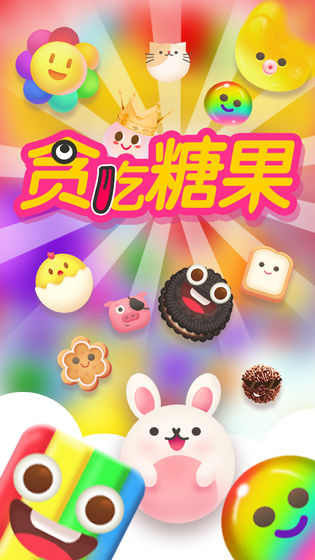 贪吃糖果手游app截图