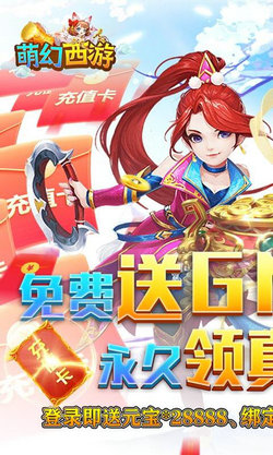 萌幻西游 抢先福利版手游app截图