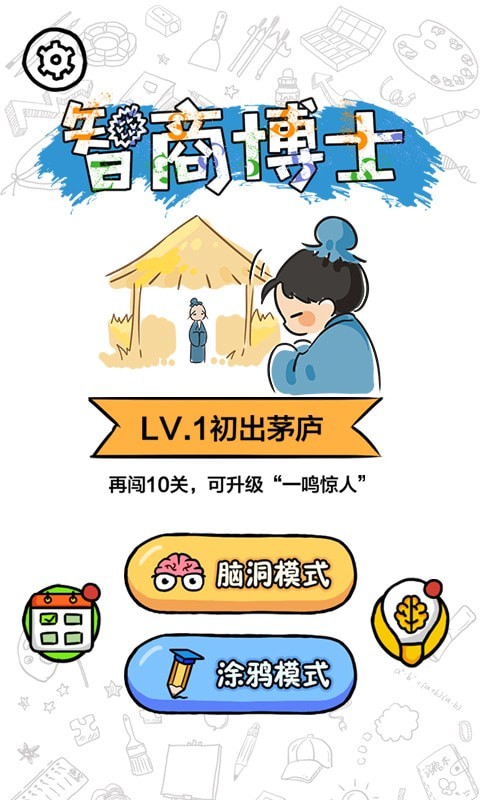 智商博士手游app截图