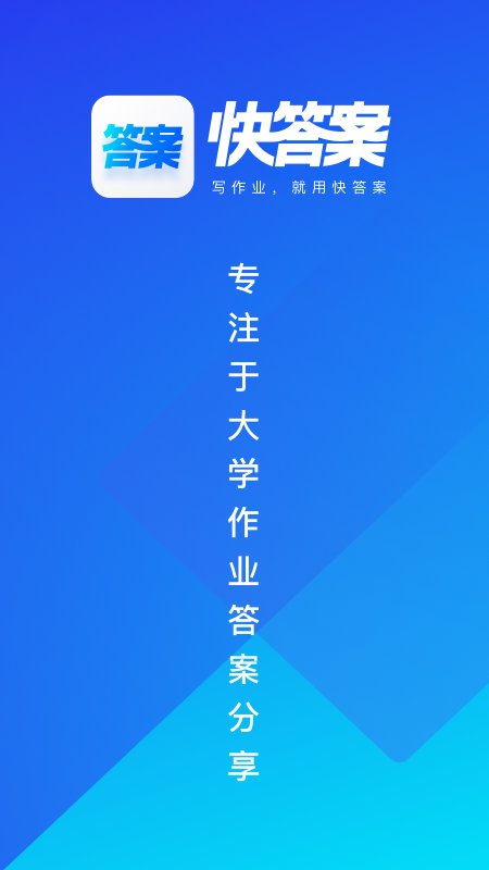 快答案搜题软件手机软件app截图