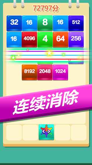 2048方块消消消 红包版手游app截图