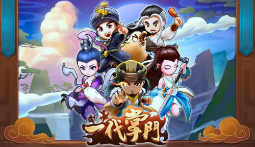 一代掌门 免费版手游app截图