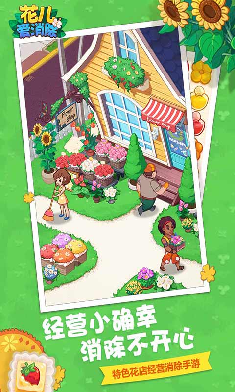 花儿爱消除手游app截图