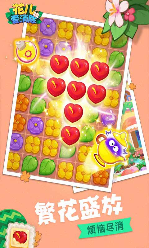 花儿爱消除手游app截图