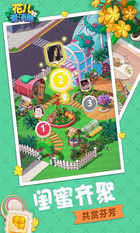 花儿爱消除手游app截图