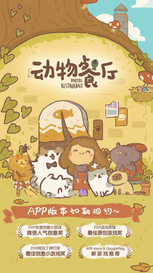 动物餐厅 2021最新版手游app截图