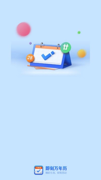 即刻万年历 最新版手机软件app截图