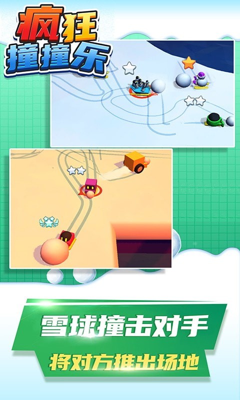 疯狂撞撞乐 免费版手游app截图