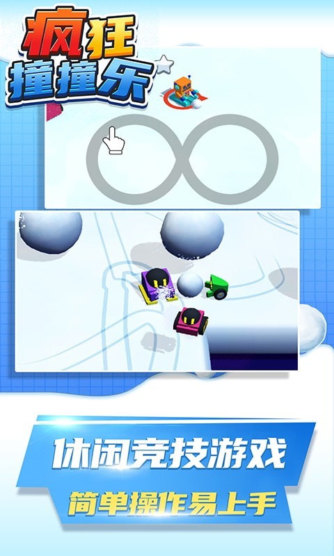 疯狂撞撞乐 免费版手游app截图