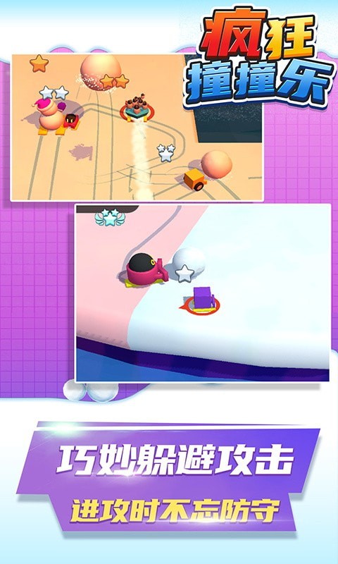 疯狂撞撞乐 免费版手游app截图