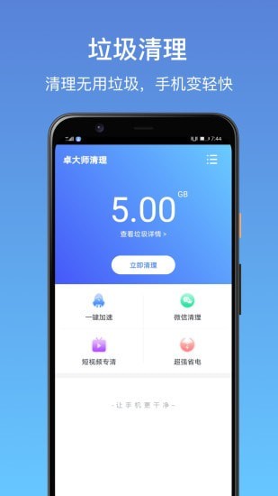 卓大师清理 手机版手机软件app截图