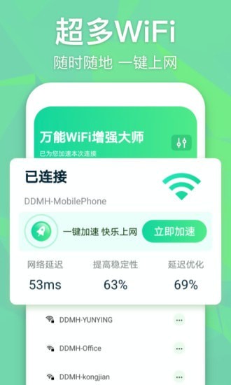 万能WiFi增强大师 手机版手机软件app截图