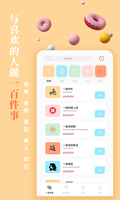 一百件事手游app截图