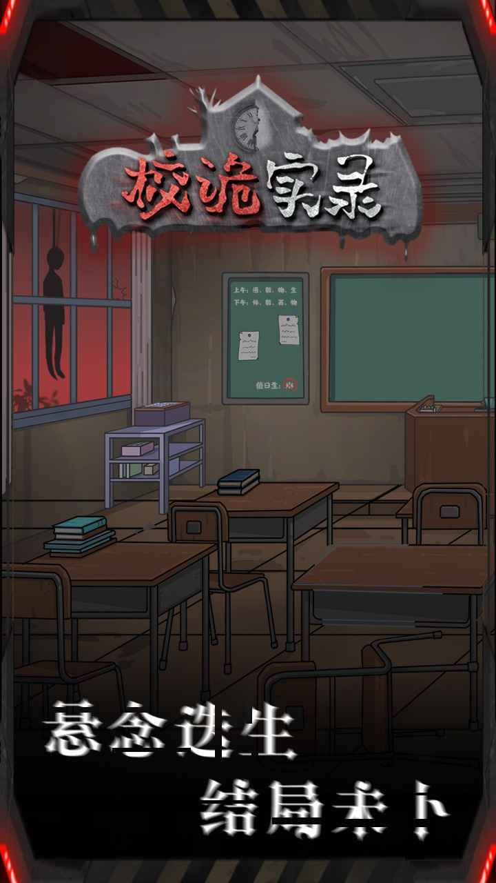 校诡实录 手机版手游app截图