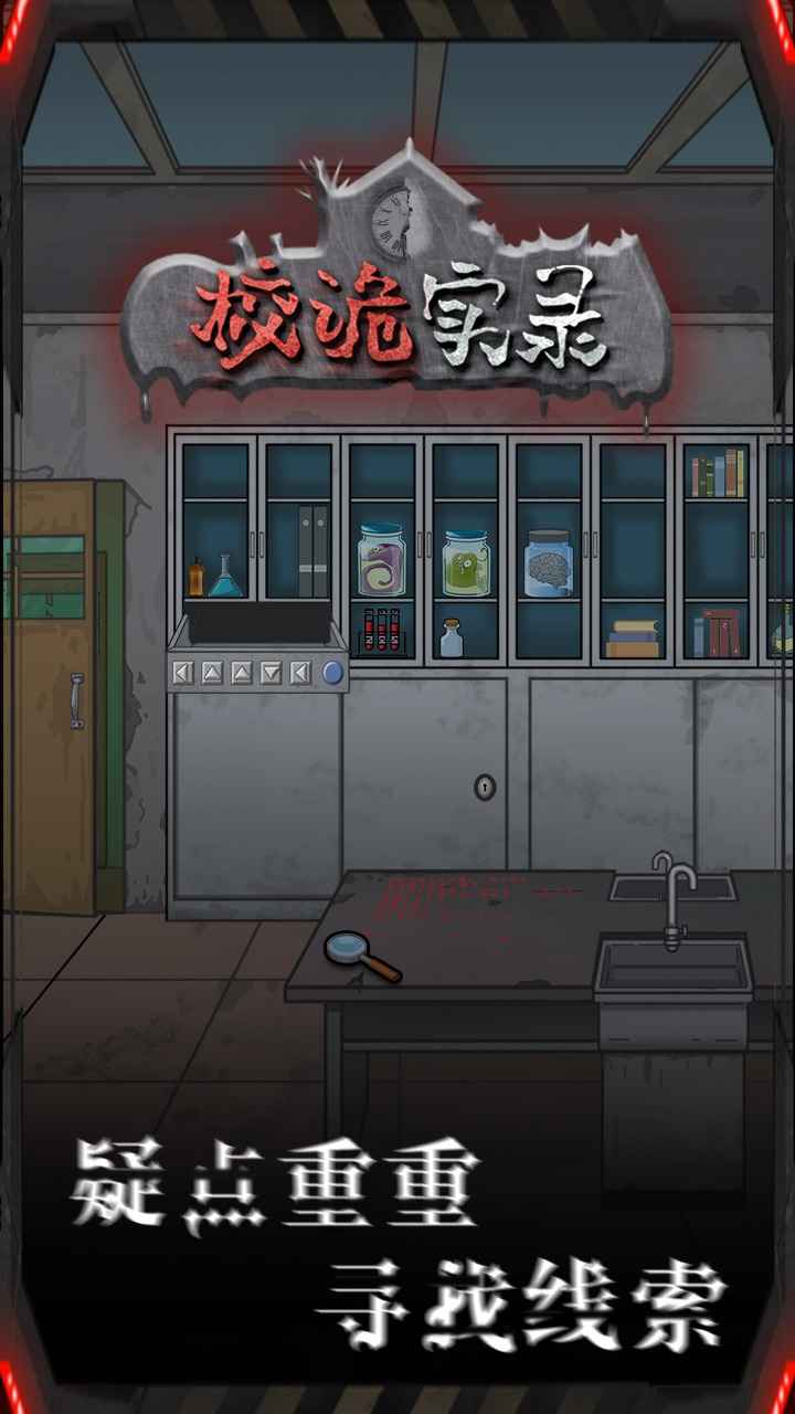校诡实录 手机版手游app截图