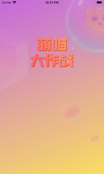 萌喵大作‪战手机软件app截图