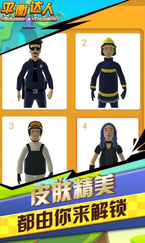 平衡达人 最新版手游app截图