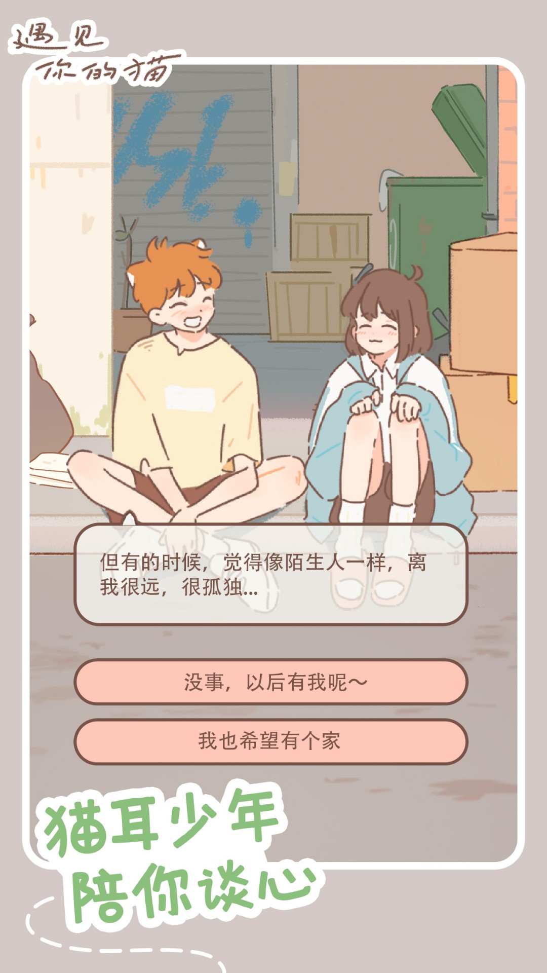 遇见你的猫 手机版手游app截图