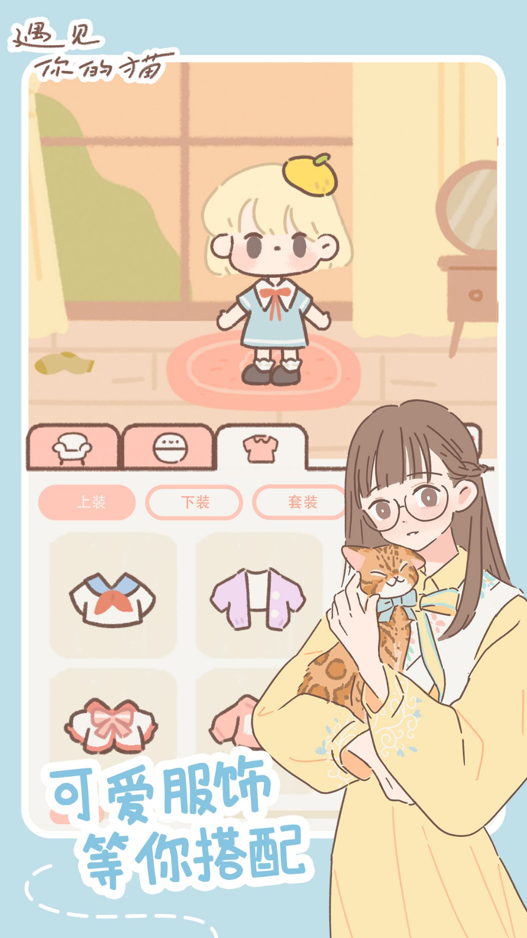 遇见你的猫 手机版手游app截图