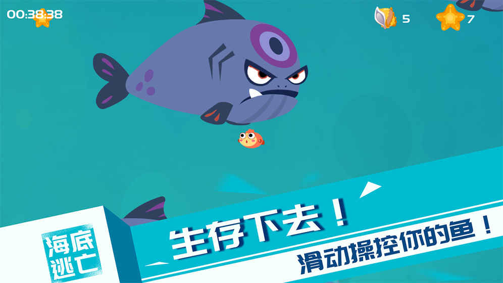 海底逃亡 手机版手游app截图