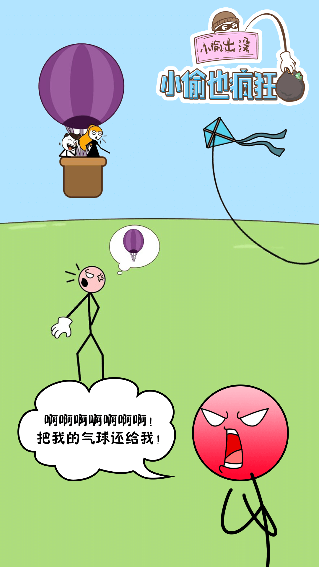 小偷也疯狂手游app截图
