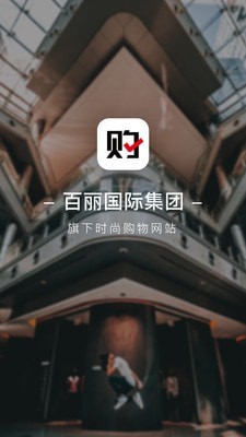 百丽优购 2021最新版手机软件app截图