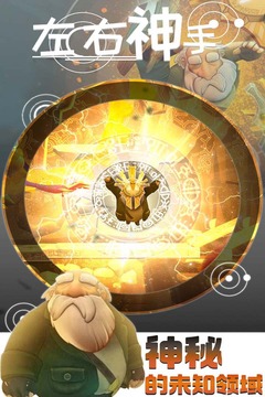 左右神手 最新版手游app截图