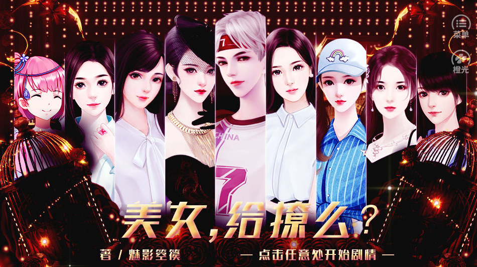 美女给撩么 最新版手游app截图