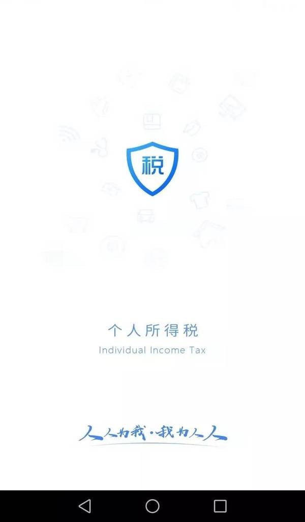 国家税务总局个人所得税 手机版手机软件app截图