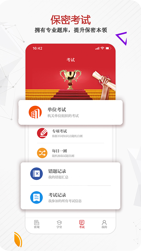 保密观 考试手机软件app截图