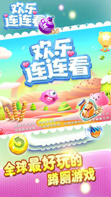 欢乐连连看手游app截图