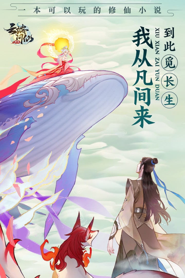 云端问仙手游app截图