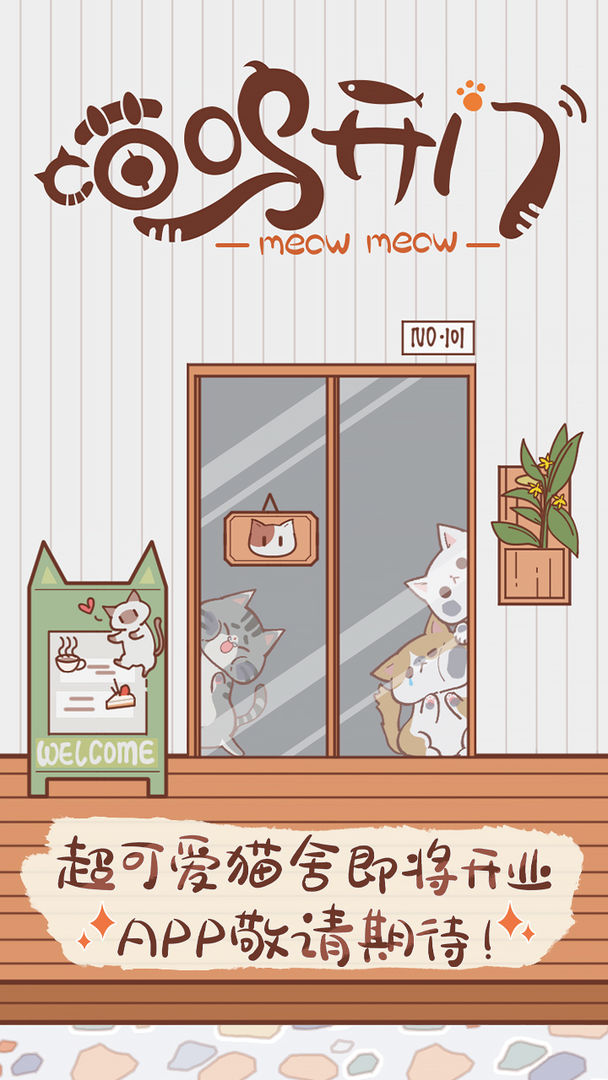 喵呜开门手游app截图