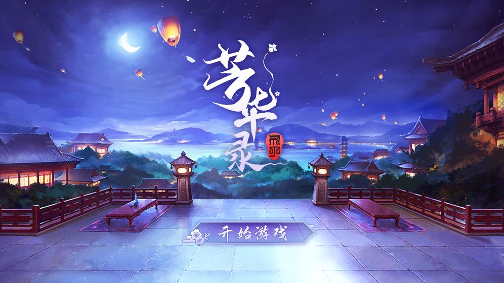 芳华录 最新版手游app截图