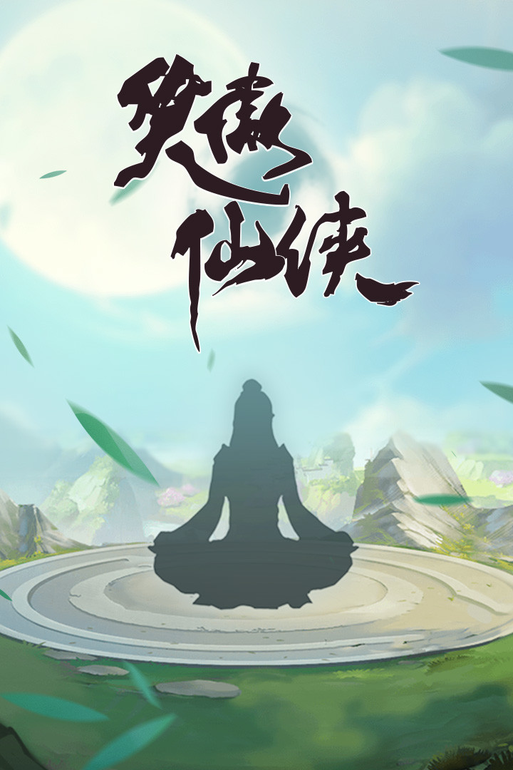 笑傲仙侠手游版手游app截图