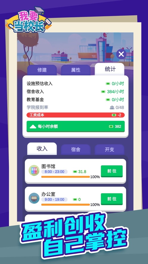 我要当校长 最新版手游app截图