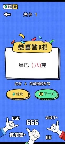 谐音梗太难了手游app截图